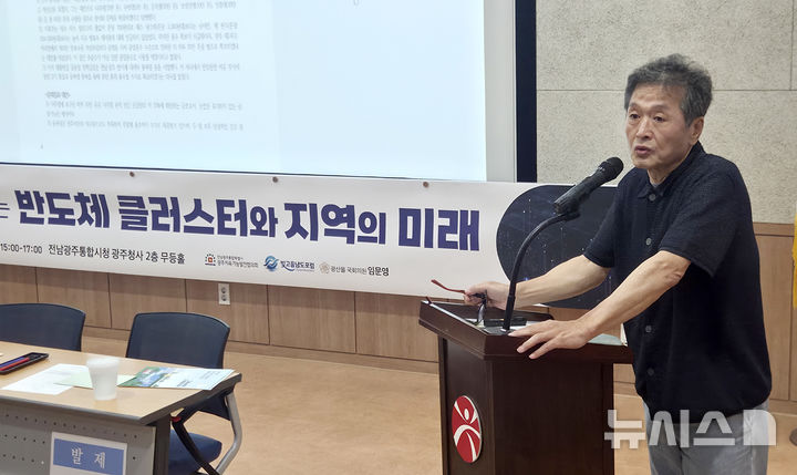 [전남광주=뉴시스] 류형근 기자 = 16일 오후 전남광주통합특별시 서구 광주청사 2층 무등홀에서 열린 '반도체 클러스터와 지역의 미래' 주제 토론회. 김강열 전 광주환경공단 이사장이 '용수·환경문제'에 대해 발제를 하고 있다. 2026.07.16. hgryu77@newsis.com *재판매 및 DB 금지