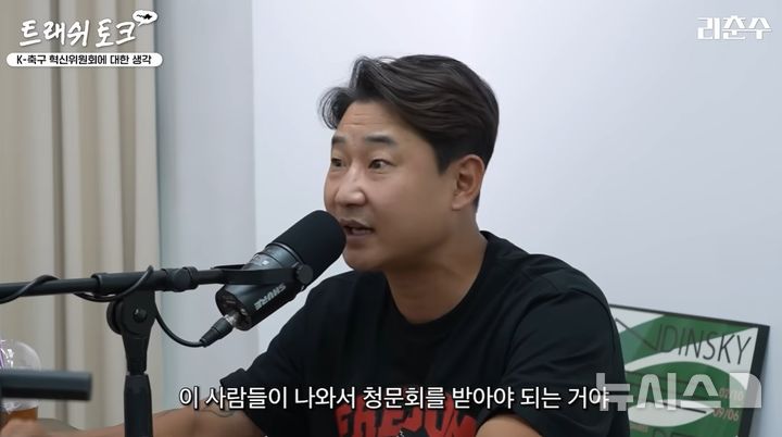 [서울=뉴시스]전 국가대표 축구선수 이천수가 대한축구협회 개혁을 위해서는 협회 내부의 핵심 실무진이 책임지고 물러나야 한다고 주장했다. (사진출처: 유튜브 '리천수' 캡처) 2026.07.17