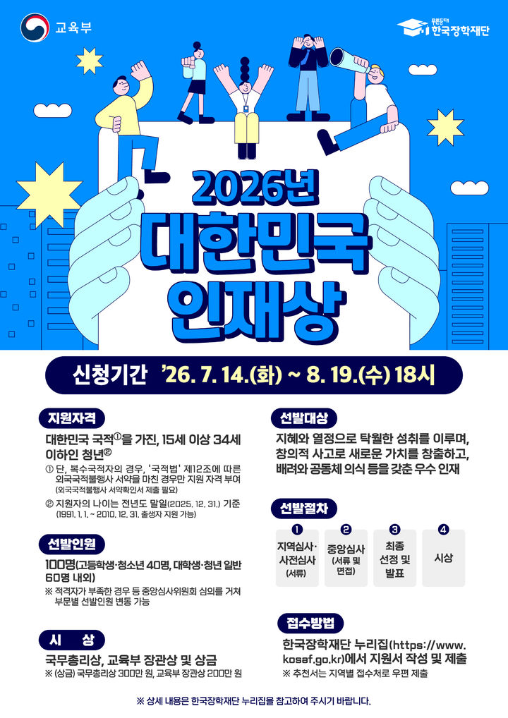 전남광주통합특별시, '대한민국 인재상' 지역후보 모집 - 뉴스 썸네일 이미지