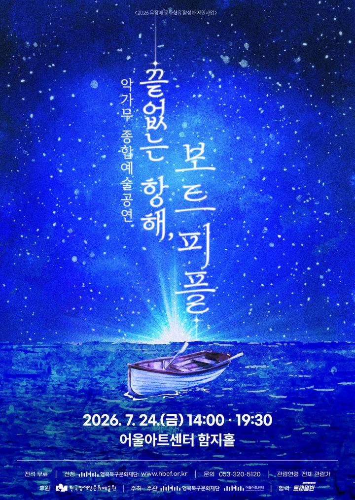 난민의 끝없는 항해, 악가무로 푼다…'보트피플' 무장애 공연