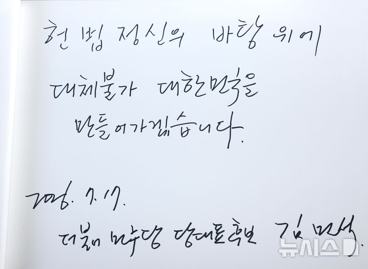 [서울=뉴시스] 김명년 기자 = 제헌절인 17일 오전 서울 동작구 국립서울현충원에서 더불어민주당 당대표 후보인 김민석 전 국무총리가 현충탑을 참배한 뒤 작성한 방명록. 2026.07.17. kmn@newsis.com
