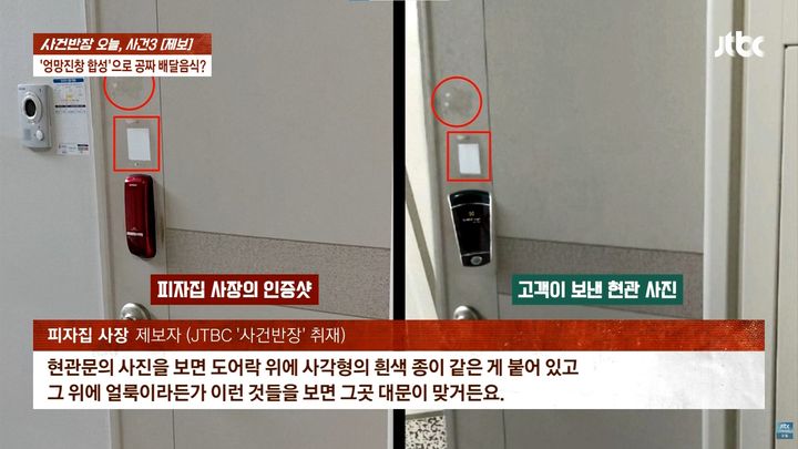 [서울=뉴시스] 16일 방영된 JTBC '사건반장'에 배달 음식을 받지 못했다며 환불을 요구한 고객이 도어락을 합성한 것으로 의심되는 사진을 고객센터에 제출한 사연이 소개됐다. (사진=JTBC '사건반장' 캡처)
