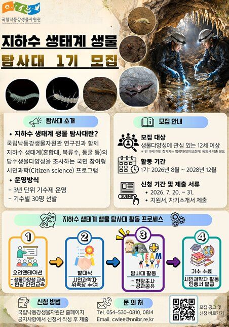 [세종=뉴시스] 지하수 생태계 생물 탐사대 1기 모집 포스터. (사진=국립낙동강생물자원관 제공) 2026.07.18. photo@newsis.com *재판매 및 DB 금지