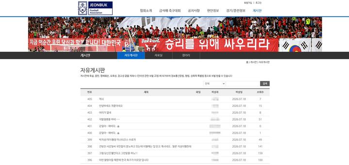 [서울=뉴시스] 서강일 전라북도축구협회장의 발언으로 전북축구협회 홈페이지 자유게시판에는 서 회장의 사퇴를 촉구하거나 발언을 비판하는 글이 이어지고 있다. (사진=전라북도축구협회 홈페이지 캡처)