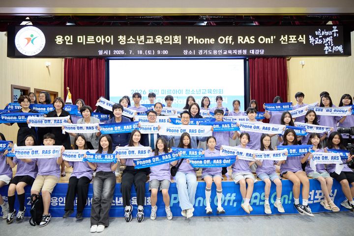 [용인=뉴시스] 18일 용인교육지원청에서 열린 'Phone Off RAS On' 선포식(사진=용인교육지원청 제공) 2026. 07. 18. photo@newsis.com *재판매 및 DB 금지