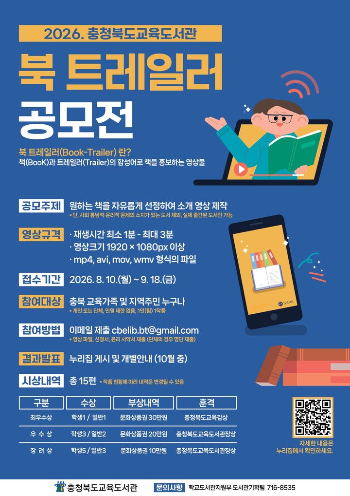 충북교육도서관 '북 트레일러 공모전' 포스터. *재판매 및 DB 금지