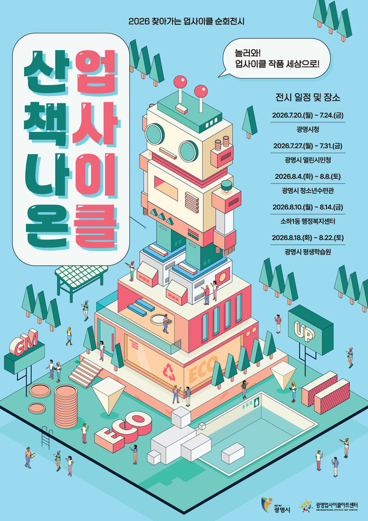 [광명=뉴시스] 찾아가는 업사이클 순회 전시 '산책 나온 업사이클' 디지털 홍보자료. (사진=광명시 제공) 2026.07.19. photo@newsis.com *재판매 및 DB 금지