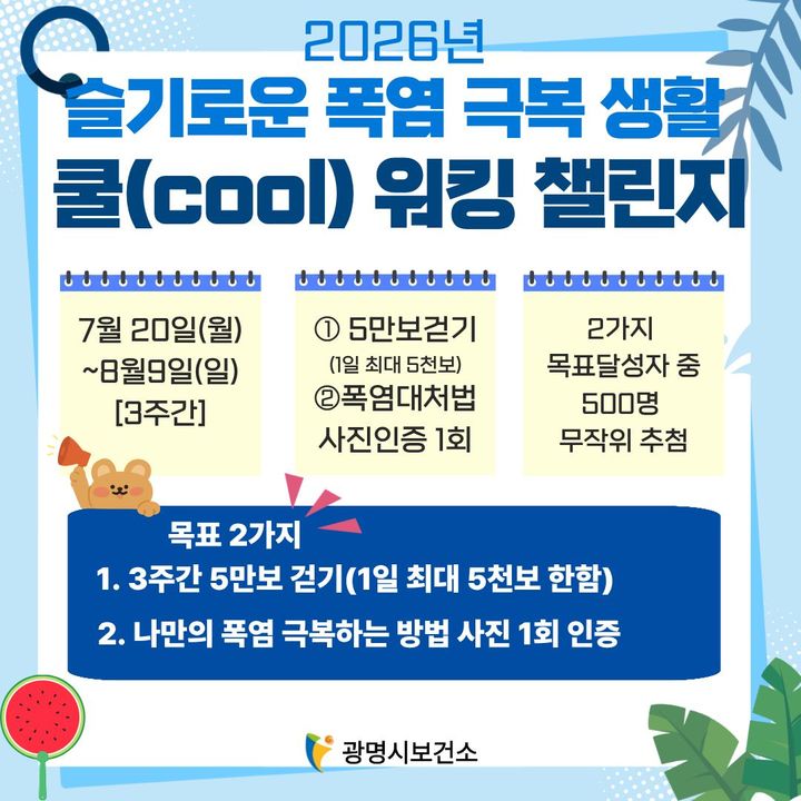 [광명=뉴시스] 슬기로운 폭염 극복 생활 쿨(cool) 워킹 챌린지 디지털 홍보자료. (사진=광명시 제공) 2026.07.19. photo@newsis.com *재판매 및 DB 금지