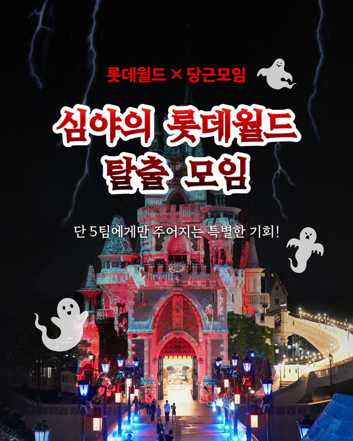 ‘심야의 롯데월드 탈출 모임’. (사진=롯데월드) *재판매 및 DB 금지