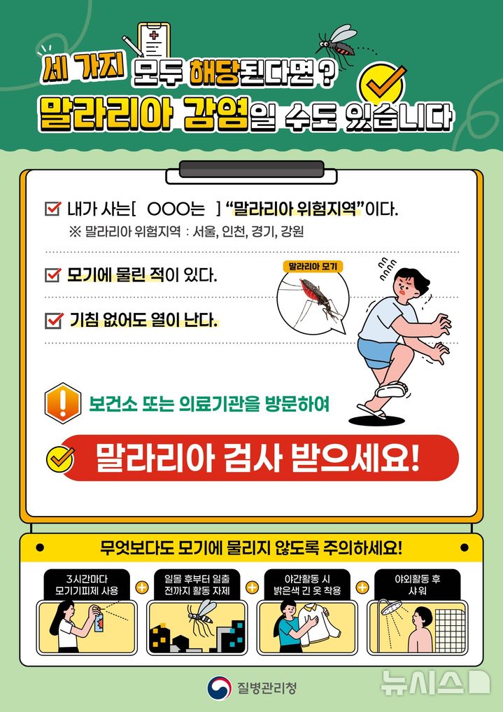 [시흥=뉴시스] 말라리아 감염 조치 홍보물.(홍보물=시흥시 제공). 2026.07.19. photo@newsis.com