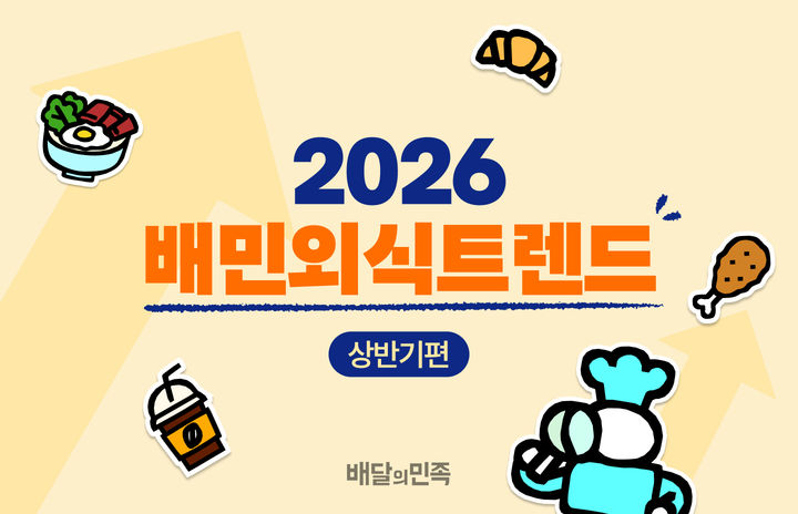 (사진=우아한형제들 제공) *재판매 및 DB 금지