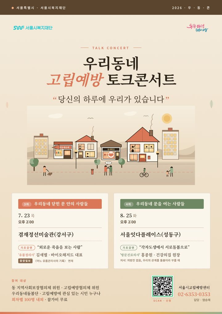 [서울=뉴시스] 서울시와 서울시복지재단이 진행하는 '2026 우리동네 고립예방 토크콘서트' 포스터. (사진=서울시 제공) 2026.07.20. photo@newsis.com *재판매 및 DB 금지