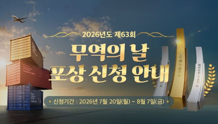 무역협회, '제63회 무역의 날' 수출의 탑·유공자 포상 신청 접수