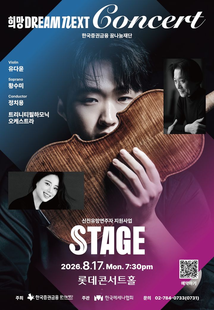 '희망 Dream NEXT STAGE' 공연 포스터. (이미지=한국메세나협회 제공) *재판매 및 DB 금지