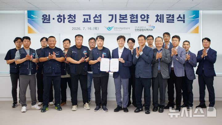 [서울=뉴시스] 지난 16일 오전 인천국제공항공사 청사 회의실에서 진행된 '인천공항공사-전국공공운수노동조합 인천공항지역지부' 기본협약 체결식에서 공사 관계자들과 노동조합 관계자들이 협약 체결 후 기념 촬영을 하고 있다.