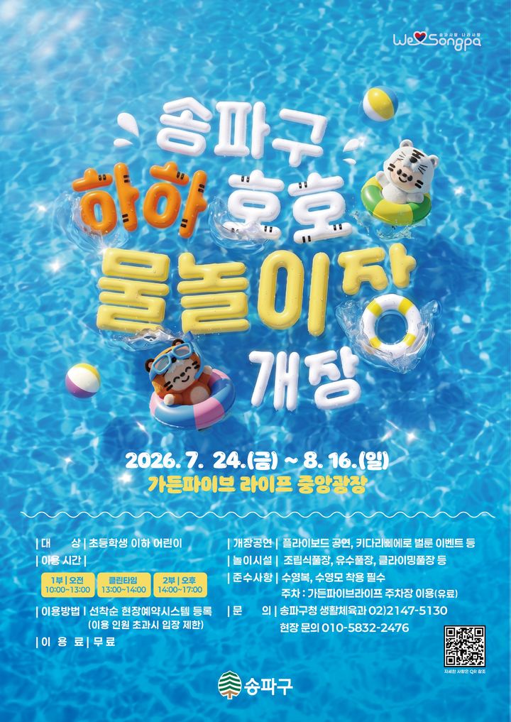 [서울=뉴시스] 이달 24일 개장하는 송파구 하하호호 물놀이장 홍보물. (사진=송파구 제공) 2026.07.19. photo@newsis.com *재판매 및 DB 금지