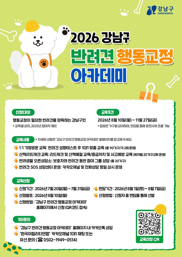 [서울=뉴시스] 2026 강남구 반려견 행동교정 아카데미 안내 포스터. (사진=강남구 제공) 2026.07.19. photo@newsis.com *재판매 및 DB 금지