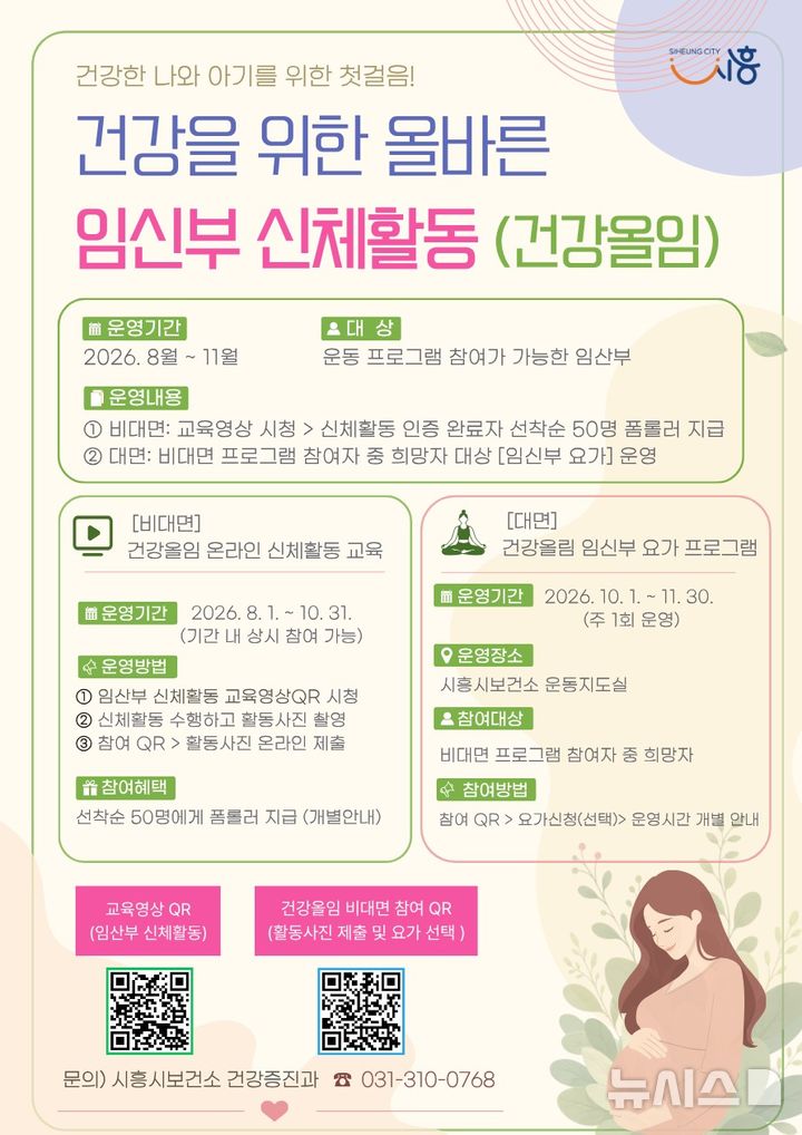 [시흥=뉴시스] '건강올임 임신부 신체활동' 프로그램 안내 홍보물.(홍보물=시흥시 제공).2026.07.19. photo@newsis.com
