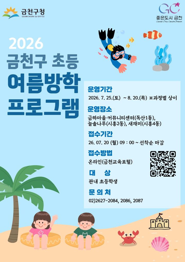 [서울=뉴시스] 2026년 금천구 마을 공유공간 활용 초등 방과후 프로그램 홍보물. (사진=금천구 제공) 2026.07.19. photo@newsis.com *재판매 및 DB 금지