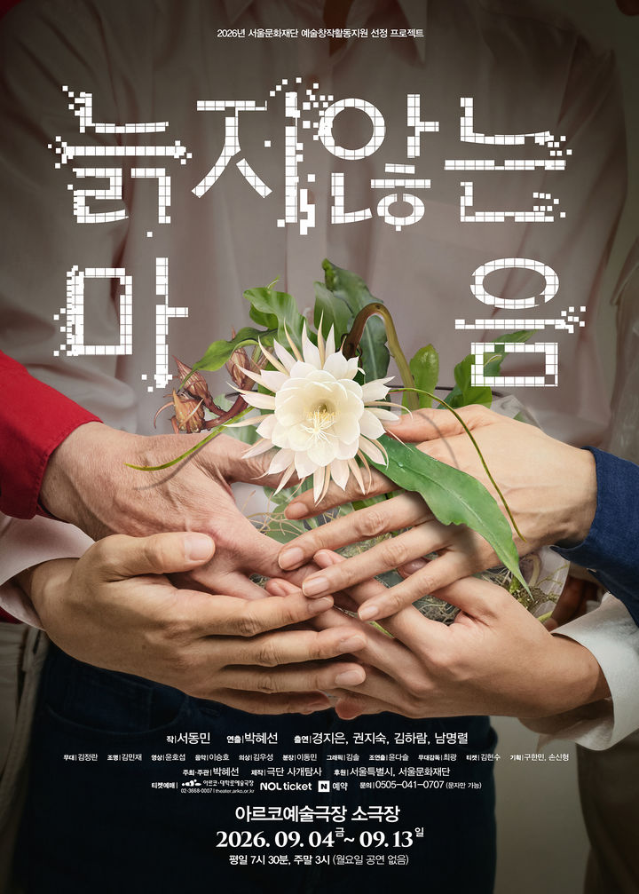 연극 '늙지 않는 마음' 포스터. (이미지=극단 사개탐사 제공) *재판매 및 DB 금지