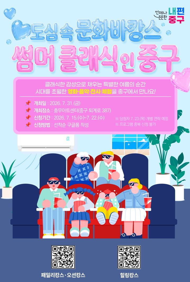 [서울=뉴시스] 서울 중구 '썸머 클래식 인 중구' 포스터. (사진=서울 중구 제공) 2026.07.19. photo@newsis.com *재판매 및 DB 금지