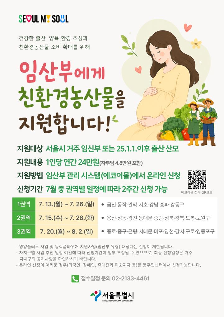 [서울=뉴시스] 서울시의 2026년 임산부 친환경농산물 지원사업 안내문. (사진=성동구 제공) 2026.07.19. photo@newsis.com *재판매 및 DB 금지