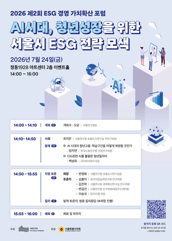 [서울=뉴시스] 서울연구원이 이달 24일 정동1928 아트센터에서 개최하는 '2026년 제2회 ESG 경영 가치확산 포럼' 포스터. (사진=서울연구원 제공) 2026.07.20. photo@newsis.com *재판매 및 DB 금지