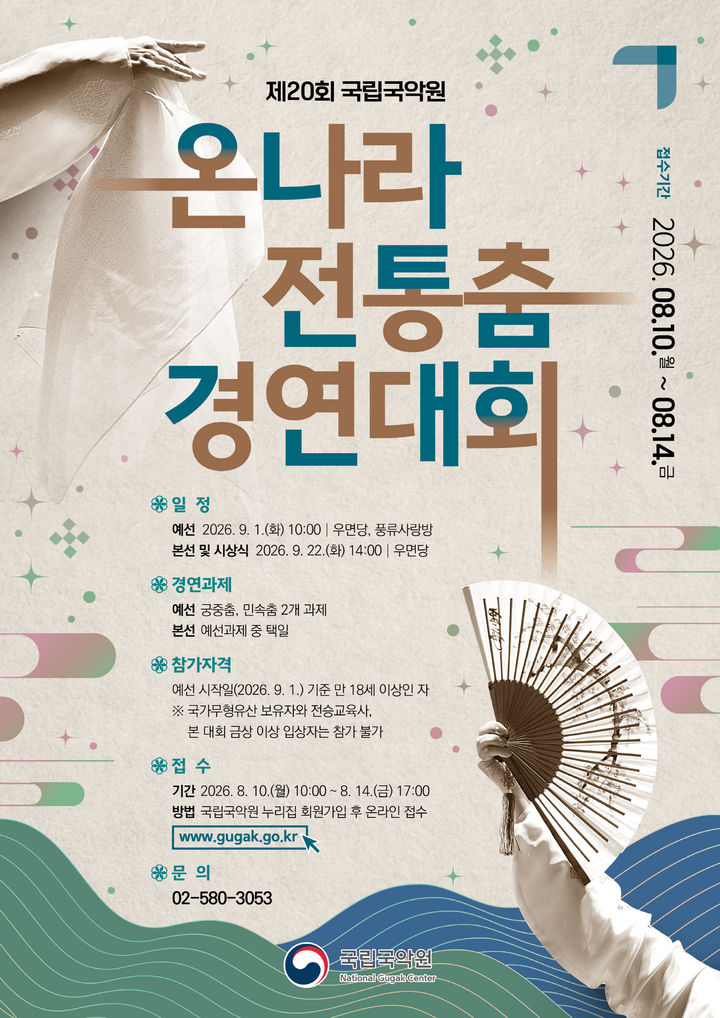 '제20회 온나라 전통춤 경연대회' 포스터. (이미지=국립국악원 제공) *재판매 및 DB 금지