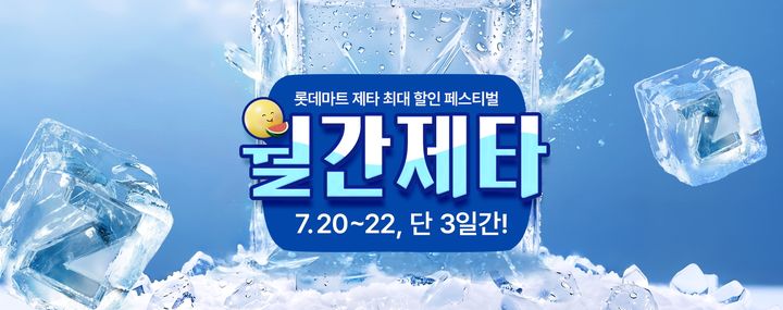 (사진=롯데마트·슈퍼 제공) *재판매 및 DB 금지