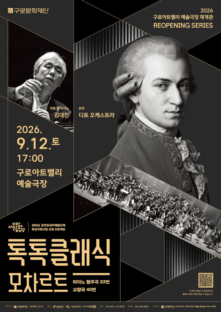 디토 오케스트라 정기연주회 '톡톡 클래식 MOZART' 포스터. (이미지=구로문화재단 제공) *재판매 및 DB 금지