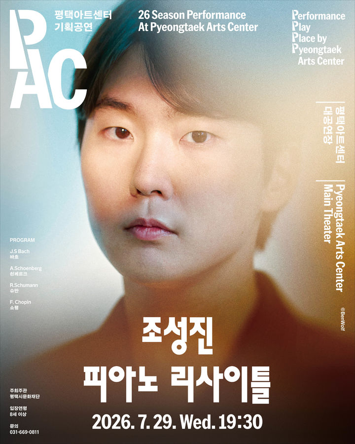 조성진 피아노 리사이틀 포스터. (이미지=평택시문화재단 제공) *재판매 및 DB 금지