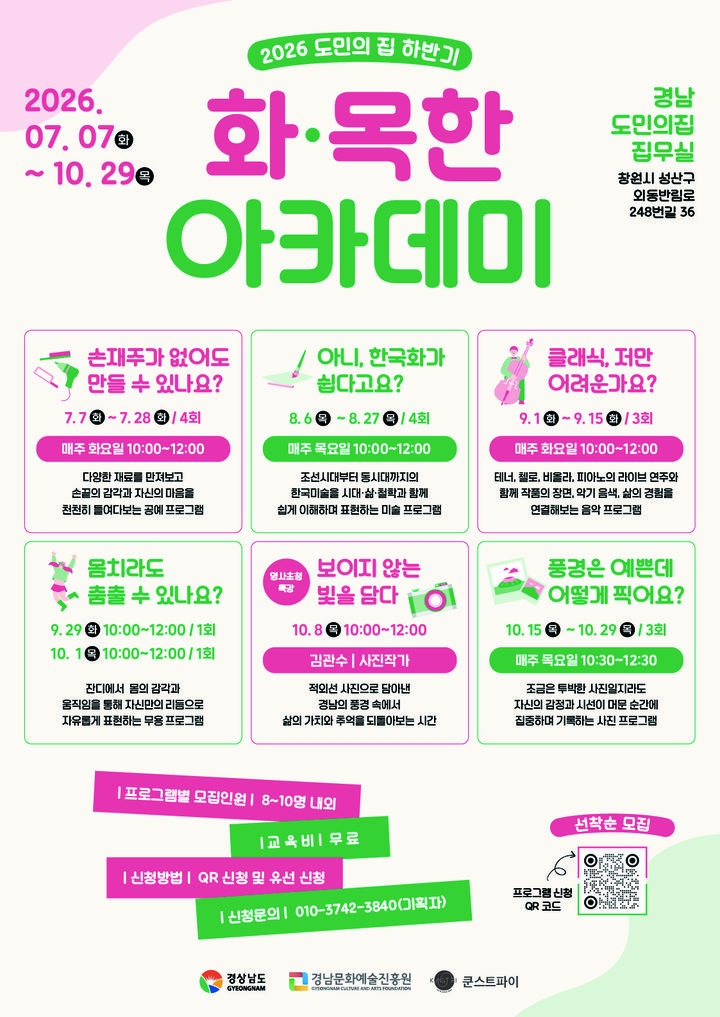 경남문화예술진흥원 '화목한 아카데미' 운영 안내 포스터.(자료=경남문화예술진흥원 제공) 2026.07.19. *재판매 및 DB 금지