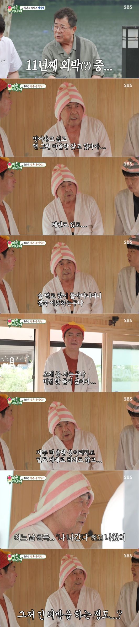 졸혼 11년 백일섭 "결혼 40년 응어리…벗어나고 싶었다"