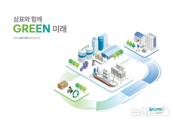 [서울=뉴시스] 2025 삼표시멘트 ESG 보고서(삼표와 함께 GREEN 미래) 표지. 삼표시멘트는 원료 조달부터 최종 활용까지 전 Value-Chain에 걸쳐 ESG 경영을 실천하고 있다. 표지는 친환경 공정과 자원순환의 유기적인 흐름을 일러스트로 담아냈다. (사진=삼표그룹 제공)