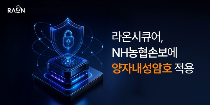[서울=뉴시스] 라온시큐어는 NH농협손해보험이 추진하는 '고객중심 디지털 채널 전환 구축' 사업에 PQC 보안 체계를 공급하는 계약을 체결했다고 20일 밝혔다. 2026.07.20. (사진=라온시큐어 제공) *재판매 및 DB 금지