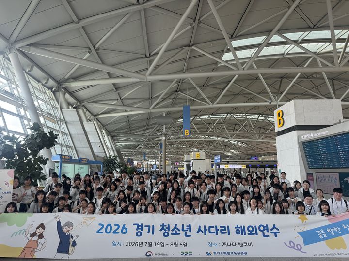 [수원=뉴시스] 올해 '경기 청소년 사다리' 프로그램에 선정된 청소년들이 지난 19일 캐나다 브리티시컬럼비아주로 출국하고 있다. (사진=경기도 제공) 2026.07.20. photo@newsis.com *재판매 및 DB 금지