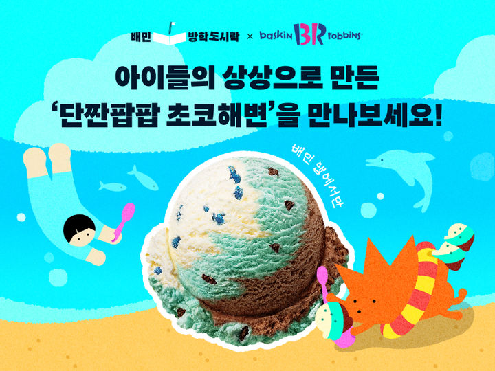 [서울=뉴시스] 배민, 여름방학 아동 먹거리 지원 '배민방학도시락' 모금 캠페인 진행 (사진=우아한형제들 제공) 2026.07.20. photo@newsis.com *재판매 및 DB 금지