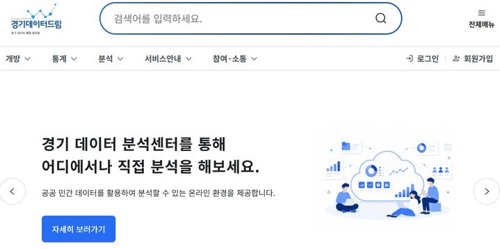 경기도, 공공·민간 데이터 연계 분석 서비스 시작