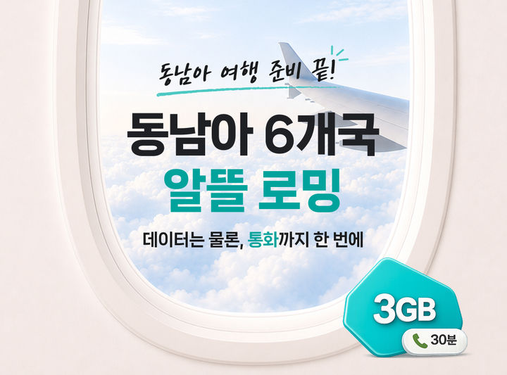 [서울=뉴시스] KT가 대만과 베트남, 필리핀, 태국, 인도네시아, 말레이시아 등에서 이용할 수 있는 ‘동남아 알뜰로밍’ 상품을 제공한다. (사진=KT 제공) *재판매 및 DB 금지