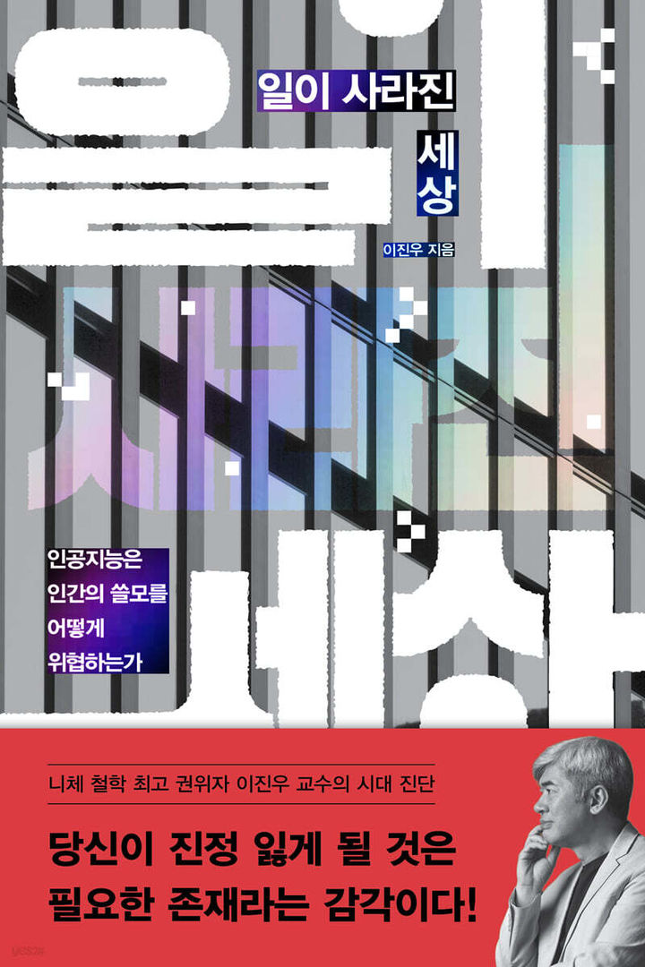 [서울=뉴시스] '일이 사라진 세상' (사진=다산초당 제공) 2026.07.20. photo@newsis.com *재판매 및 DB 금지