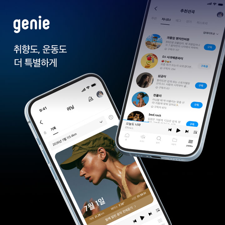 [서울=뉴시스] KT지니뮤직은 '지니 러닝 기록·공유 서비스'와 '지니DJ 구독 서비스'를 출시했다고 20일 밝혔다. 2026.07.20. (사진=KT지니뮤직 제공) *재판매 및 DB 금지