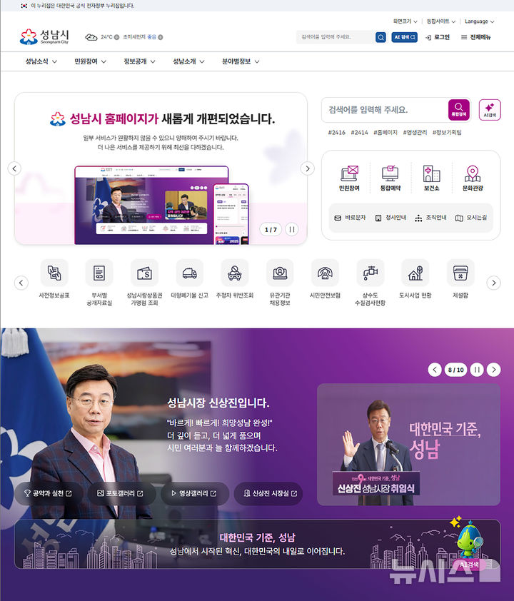 [성남=뉴시스] 성남시가 개편한 시 홈페이지 첫 화면 (사진=성남시 제공) 2026.07.20.photo@newsis.com 
