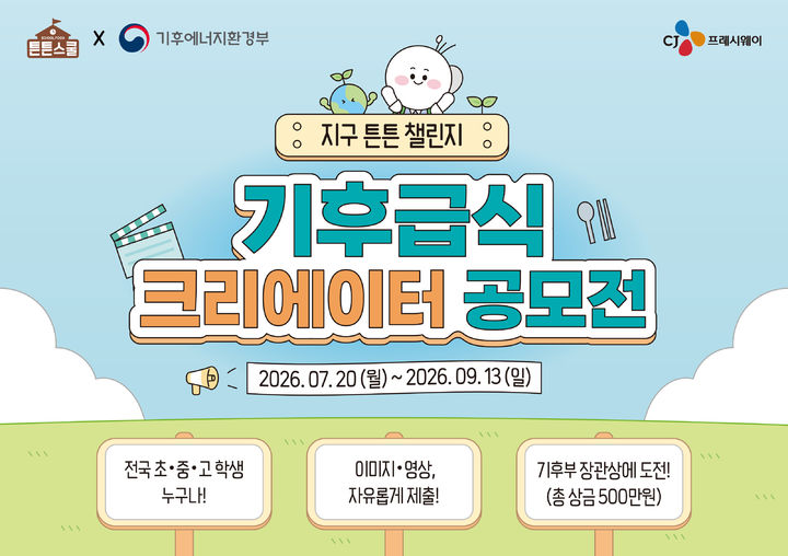 [서울=뉴시스] 기후급식 크리에이터 공모전 '지구 튼튼 챌린지' 안내 포스터 (사진=CJ프레시웨이 제공) *재판매 및 DB 금지