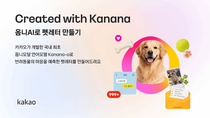 [서울=뉴시스] 20일 카카오에 따르면 옴니모달 AI 모델 '카나나-오'를 활용한 '카나나 펫레터 만들기' 이벤트가 다음 달 14일까지 진행된다. 2026.07.20. (사진=카카오 제공) *재판매 및 DB 금지