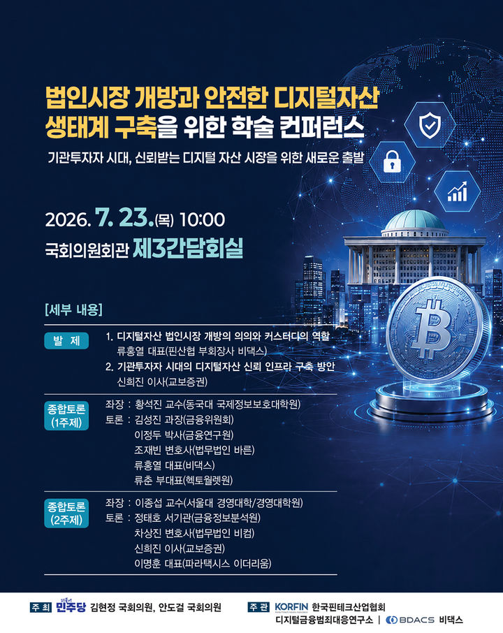 비댁스, 23일 국회 학술 콘퍼런스 주관...법인 가상자산 시장 개방 논의 - 뉴스 썸네일 이미지