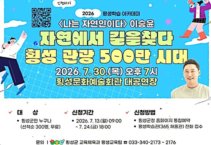 [횡성=뉴시스] 개그맨 이승윤 초청 특별 강연 안내문. (사진=횡성군 제공) 2026.07.20. photo@newsis.com *재판매 및 DB 금지