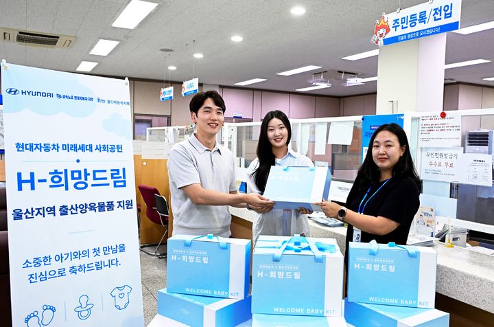 [울산=뉴시스] 현대자동차 노사가 20일부터 울산 전 지역에 있는 55개 행정복지센터에서 신생아 출생신고 가정을 대상으로 약 10만원 상당의 출산양육물품 키트 증정을 시작했다. (사진=현대자동차 제공) 2026.07.20. photo@newsis.com *재판매 및 DB 금지