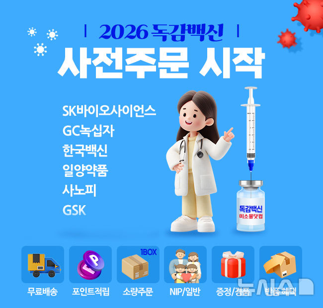 [서울=뉴시스] GC메디아이는 회사가 운영하는 국내 최대 규모 병의원 의료용품·의약품 온라인 쇼핑몰인 미소몰닷컴이 국가예방접종(NIP) 시즌을 앞두고 독감 백신 사전주문 프로모션을 시작했다고 20일 밝혔다. (사진=GC메디아이 제공) 2026.07.20. photo@newsis.com