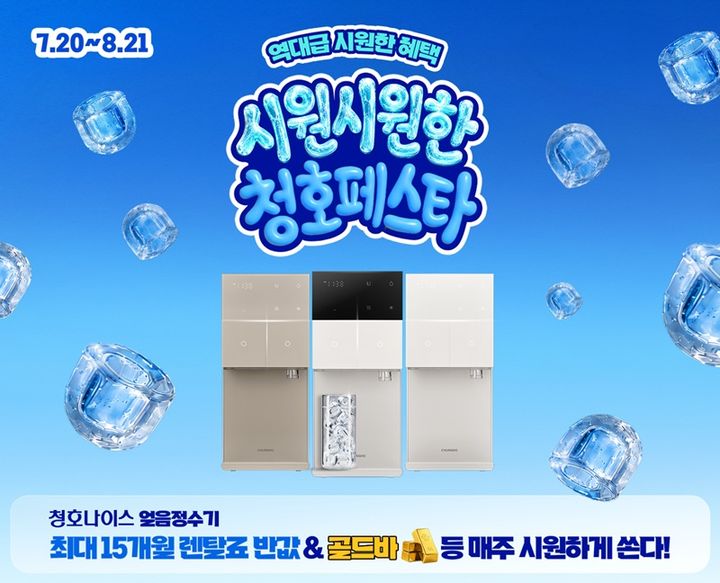 [서울=뉴시스] 청호나이스는 20일부터 오는 8월 21일까지 한 달간 '시원시원한 청호 페스타'를 진행한다고 20일 밝혔다. (사진=청호나이스 제공) 2026.7.20. photo@newsis.com *재판매 및 DB 금지