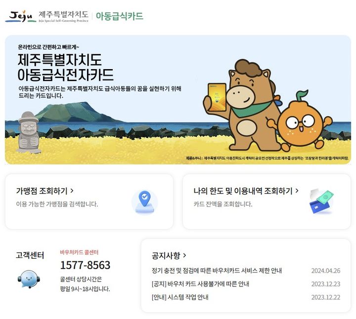 [제주=뉴시스] 제주도 아동급식카드 누리집 메인 화면. (사진=제주시 아동급식카드 누리집 캡처). 2026.07.20. photo@newsis.com *재판매 및 DB 금지